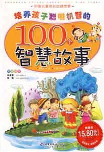 培養孩子聰明機智的100個智慧故事中國兒童成長必讀故事 培養孩子聰明機智的100個智慧故事中國兒童成長必讀故事