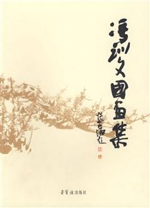 馮訓文國畫集 馮訓文國畫集