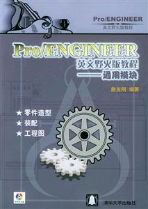 Pro/ENGINEER英文野火版教程通用模塊