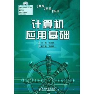 計(jì)算機(jī)應(yīng)用基礎(chǔ)新版是 計(jì)算機(jī)應(yīng)用基礎(chǔ)新版是