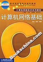 計算機(jī)網(wǎng)絡(luò)基礎(chǔ)2版為 計算機(jī)網(wǎng)絡(luò)基礎(chǔ)2版為