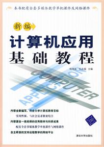 新編計算機應用基礎教程 新編計算機應用基礎教程