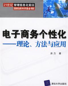 電子商務(wù)個性化理論方法與應(yīng)用 電子商務(wù)個性化理論方法與應(yīng)用