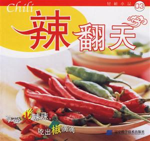 辣翻天 辣翻天