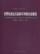 世界社會(huì)主義運(yùn)動(dòng)與和諧社會(huì)建設(shè)中國國際共運(yùn)史學(xué)會(huì)2005年年會(huì)暨學(xué)術(shù)研討會(huì)文集 世界社會(huì)主義運(yùn)動(dòng)與和諧社會(huì)建設(shè)中國國際共運(yùn)史學(xué)會(huì)2005年年會(huì)暨學(xué)術(shù)研討會(huì)文集