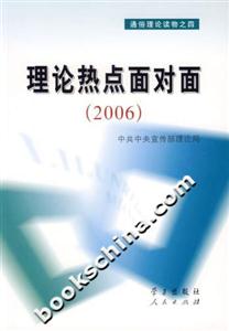 理論熱點面對面 理論熱點面對面