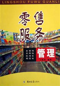零售服務管理 零售服務管理