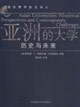 亞洲的大學歷史與未來 亞洲的大學歷史與未來