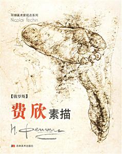 費欣素描俄羅斯 費欣素描俄羅斯