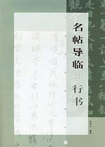 名帖導臨行書 名帖導臨行書