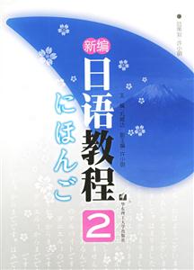 新編日語教程2 新編日語教程2