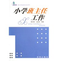 小學班主任工作 小學班主任工作
