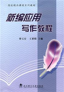 新編應(yīng)用寫作教程 新編應(yīng)用寫作教程