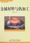 金屬材料與熱加工 金屬材料與熱加工