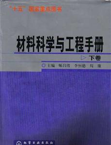 材料科學(xué)與工程手冊(cè) 材料科學(xué)與工程手冊(cè)