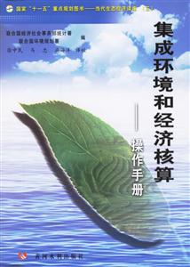 集成環(huán)境和經(jīng)濟核算:操作手冊 集成環(huán)境和經(jīng)濟核算:操作手冊