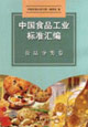 中國食品工業(yè)標準匯編食品分類卷 中國食品工業(yè)標準匯編食品分類卷