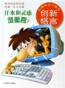 汗水和靈感誰重要創新格言 汗水和靈感誰重要創新格言