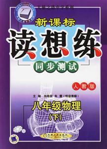 八年級物理讀想練同步測試 八年級物理讀想練同步測試
