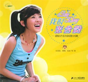 我很張含韻 我很張含韻