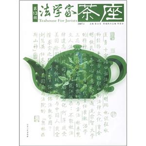 法學(xué)家茶座 法學(xué)家茶座