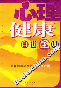 心理健康自助寶典 心理健康自助寶典