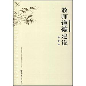 教師道德建設 教師道德建設
