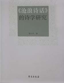 《滄浪詩(shī)話》的詩(shī)學(xué)研究 《滄浪詩(shī)話》的詩(shī)學(xué)研究