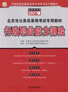 行政職業(yè)能力測(cè)驗(yàn)07版北京市公務(wù)員錄用考試專用教材 行政職業(yè)能力測(cè)驗(yàn)07版北京市公務(wù)員錄用考試專用教材