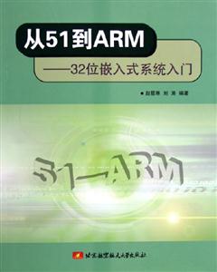從51到ARM32位嵌入式系統(tǒng)入門 從51到ARM32位嵌入式系統(tǒng)入門