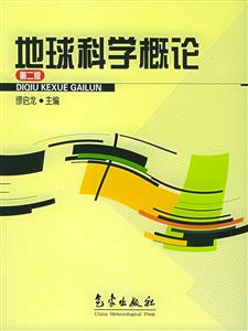 地球科學概論 地球科學概論