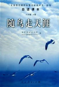 自讀課本八年級下冊隨鳥走天涯 自讀課本八年級下冊隨鳥走天涯