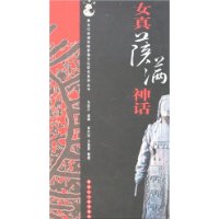 女真薩滿神話 女真薩滿神話