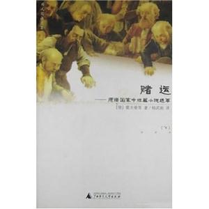 賭運(yùn)德語(yǔ)國(guó)家中短篇小說(shuō)選萃 賭運(yùn)德語(yǔ)國(guó)家中短篇小說(shuō)選萃