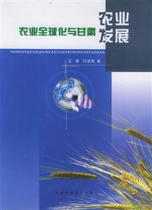 農(nóng)業(yè)全球化與甘肅農(nóng)業(yè)發(fā)展 農(nóng)業(yè)全球化與甘肅農(nóng)業(yè)發(fā)展