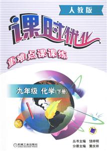 九年級化學課時優化重難點課課練 九年級化學課時優化重難點課課練