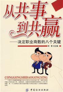 從共事到共贏決定職業商數的八個關鍵