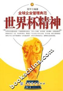 世界杯精神全球企業(yè)管理典范 世界杯精神全球企業(yè)管理典范