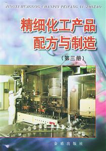精細(xì)化工產(chǎn)品配方與制造 精細(xì)化工產(chǎn)品配方與制造