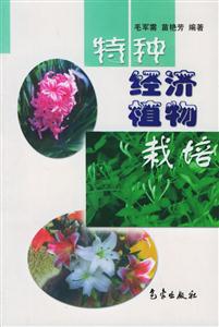 特種經濟植物栽培 特種經濟植物栽培