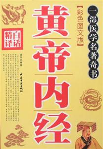一部醫學名著奇書:白話精譯黃帝內經 一部醫學名著奇書:白話精譯黃帝內經