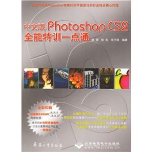 中文版PhotoshopCS2全能特訓一點通 中文版PhotoshopCS2全能特訓一點通
