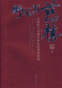 睜眼看慈祥:在強權與柔媚中掙扎的理性經典 睜眼看慈祥:在強權與柔媚中掙扎的理性經典