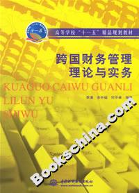 跨國(guó)財(cái)務(wù)管理理論與實(shí)務(wù) 跨國(guó)財(cái)務(wù)管理理論與實(shí)務(wù)