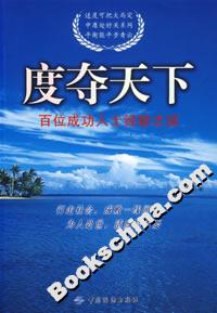 度奪天下百位成功人士經驗之談 度奪天下百位成功人士經驗之談