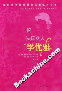 跟法國女人學優雅 跟法國女人學優雅