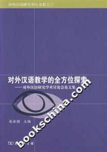 對外漢語教學的全方位探索