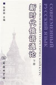 新時代俄語通論 新時代俄語通論