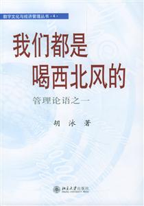 我們都是喝西北風的:管理論語只一 我們都是喝西北風的:管理論語只一