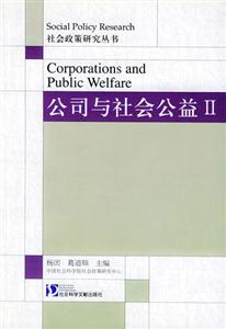 公司與社會公益II 公司與社會公益II